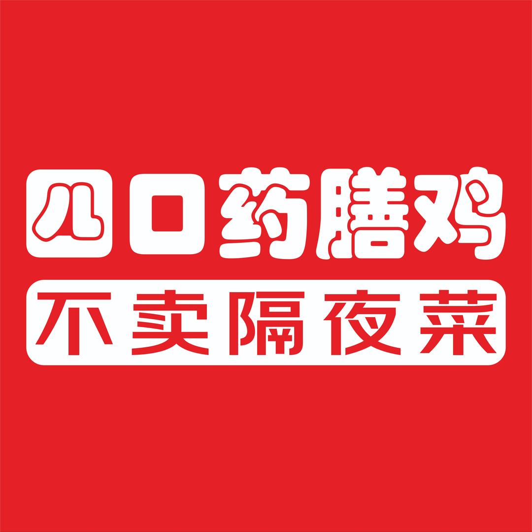 四口药膳鸡兰州团购
