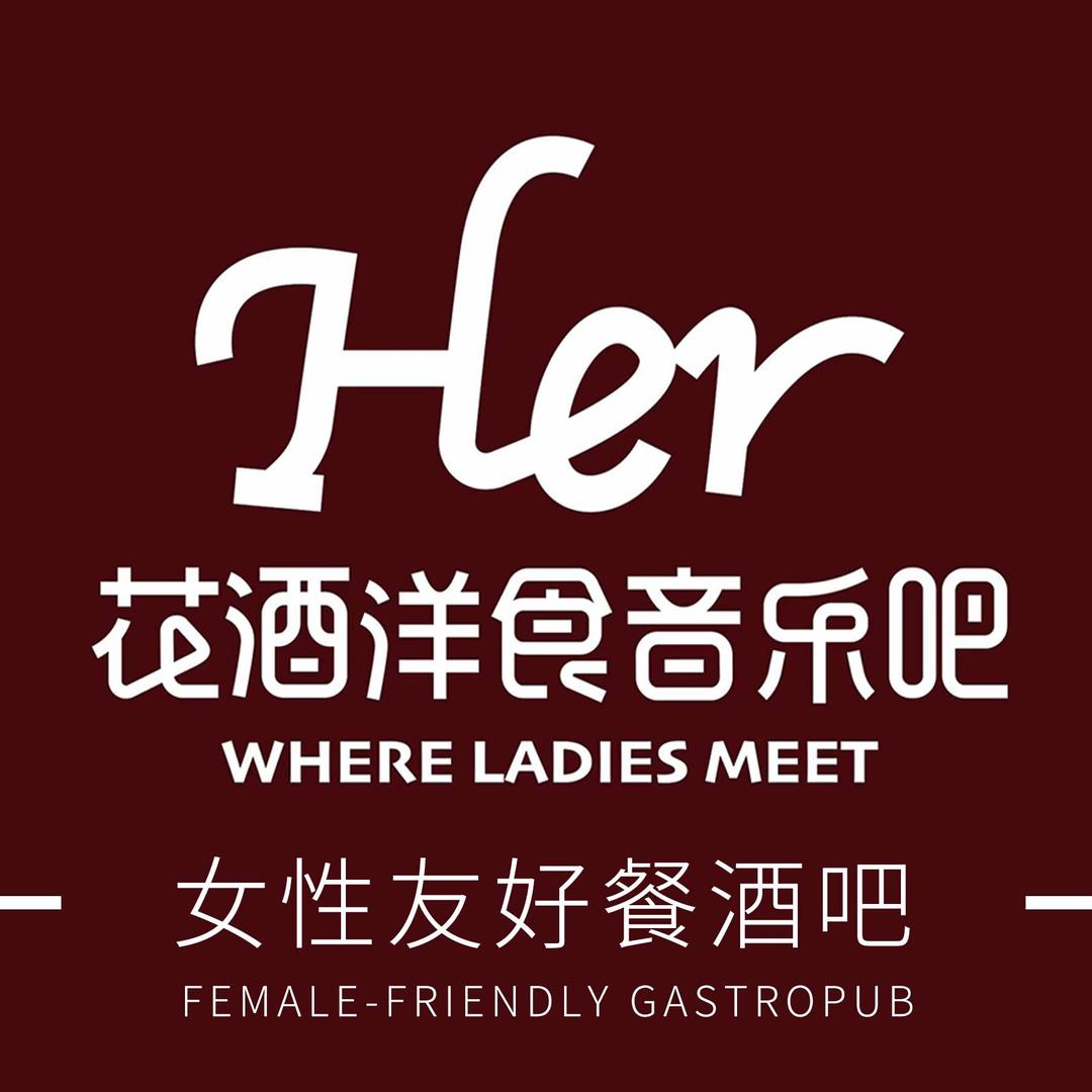 Her花酒洋食音乐吧