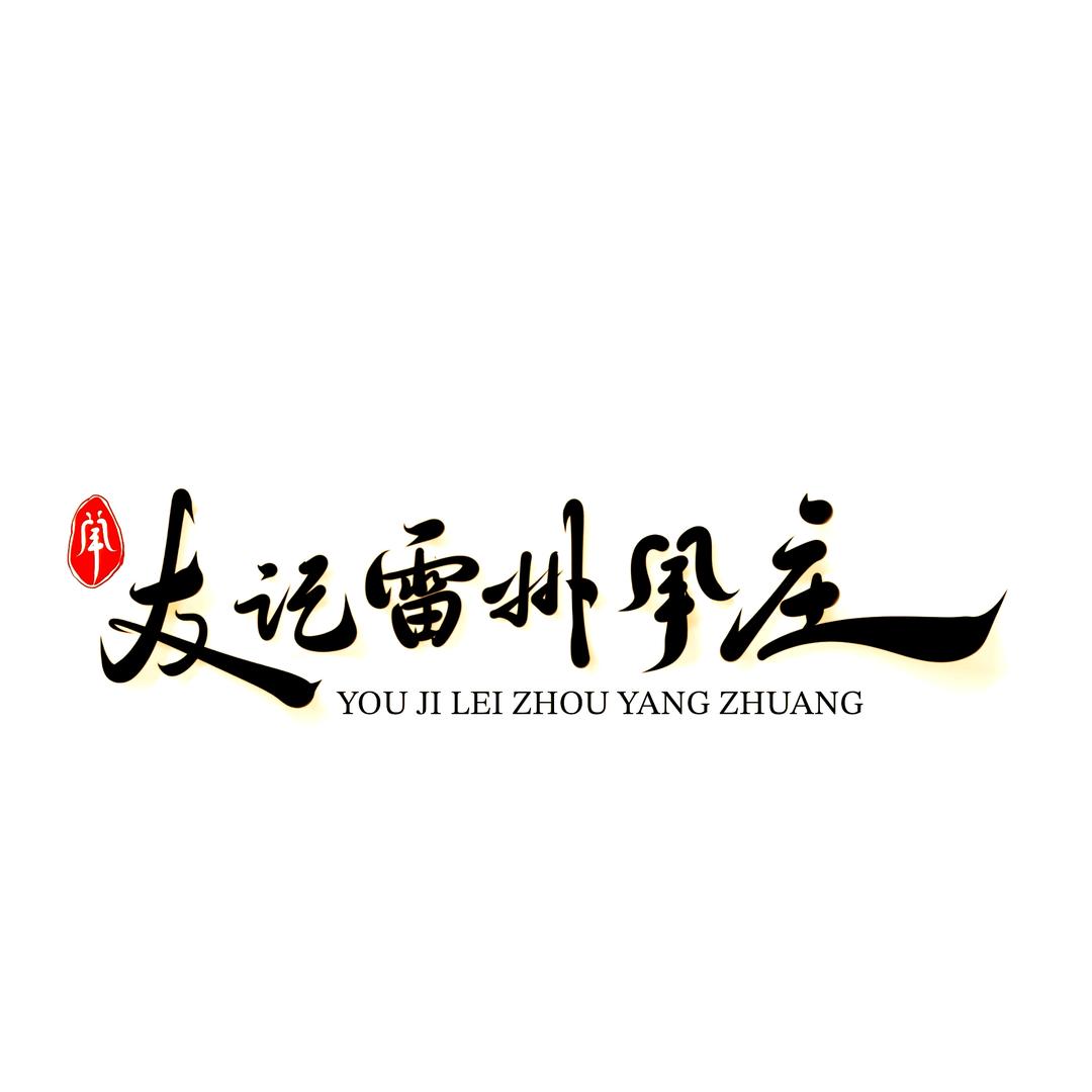 佛山市友记雷州羊庄