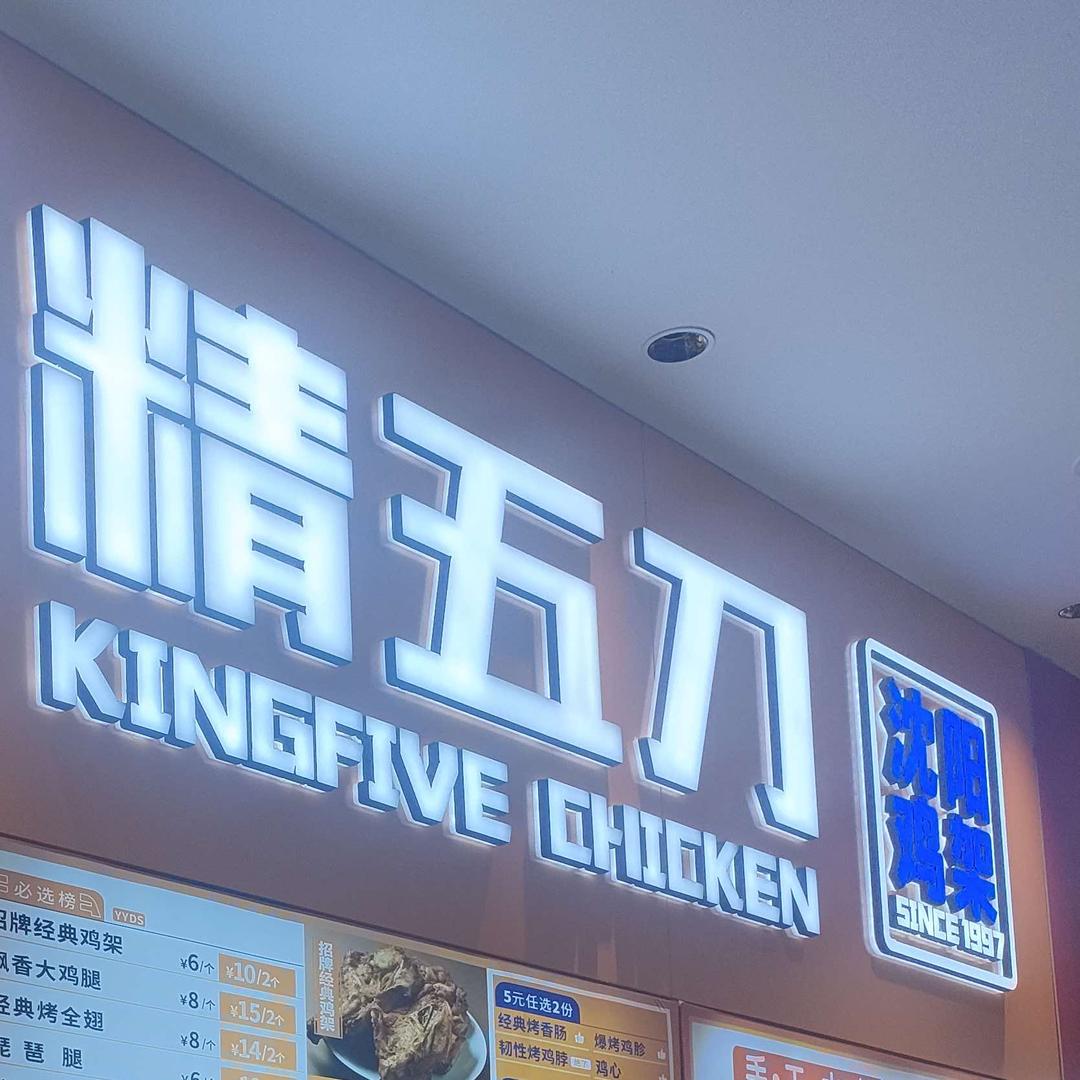 精五刀电烤鸡架（兴隆大厦店）