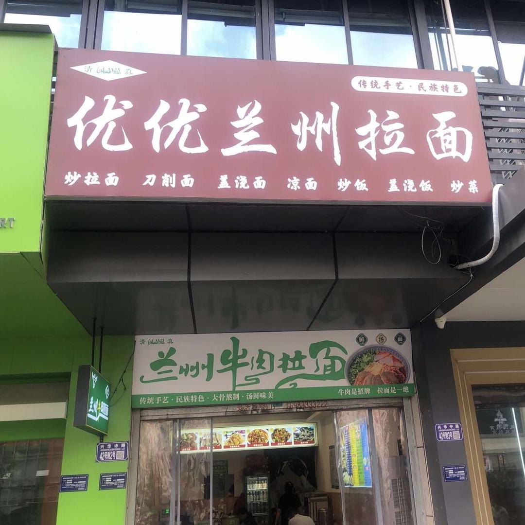 涪陵优优兰州拉面