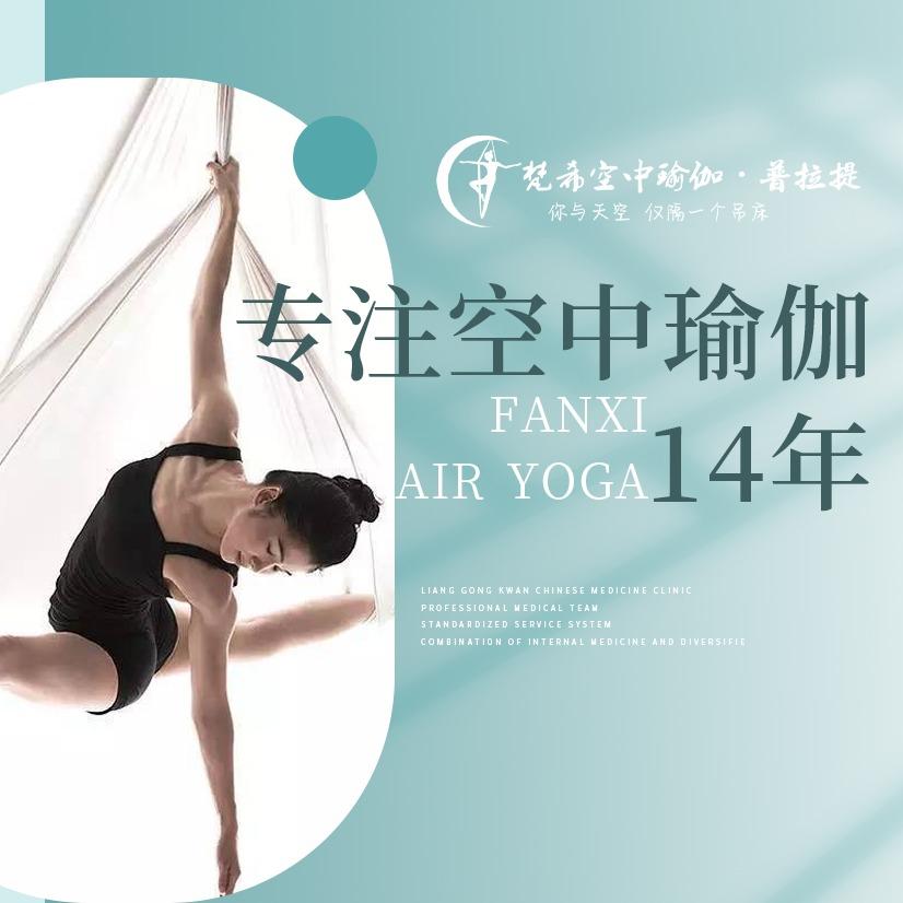 梵希空中瑜伽·普拉提