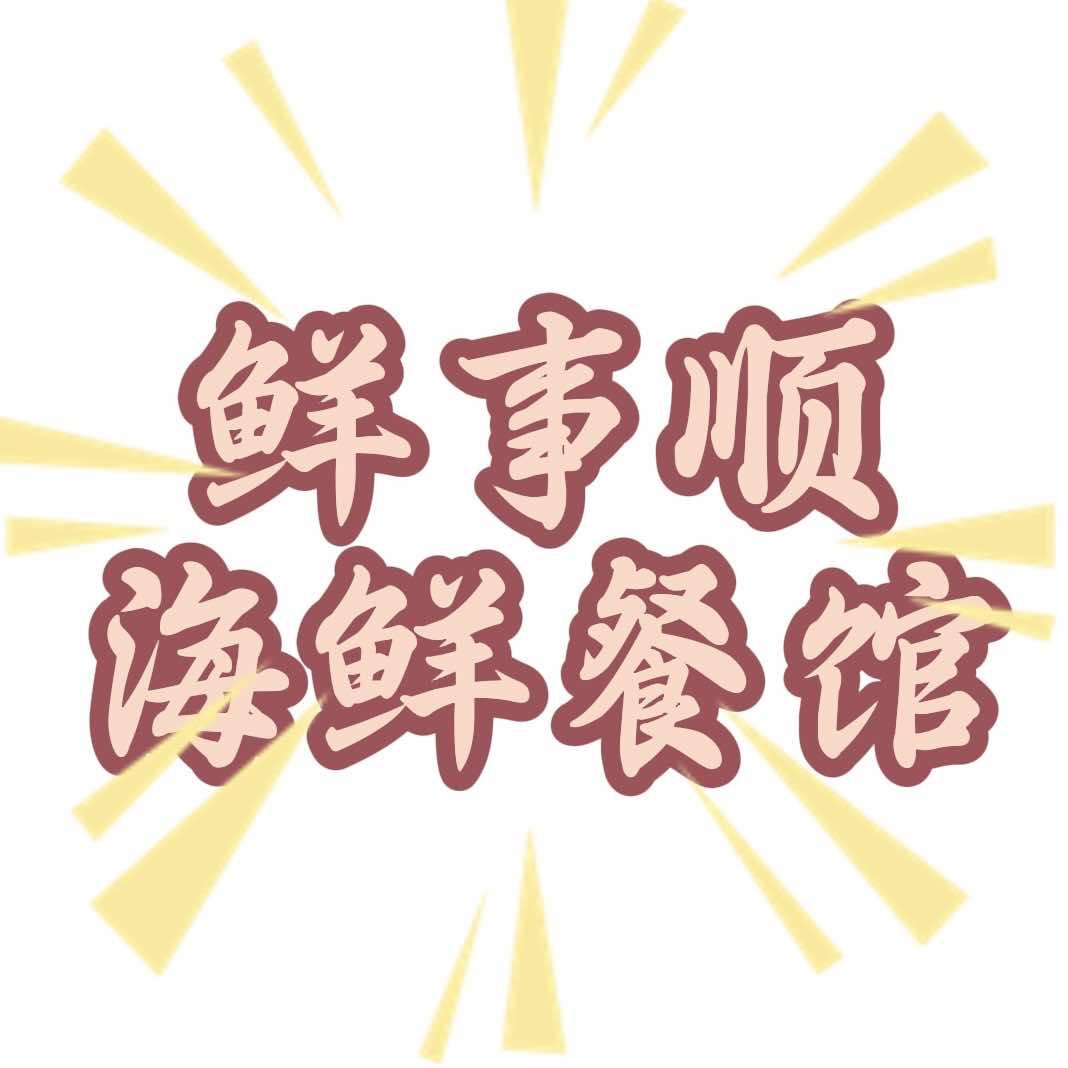 鲜事顺胶东海鲜菜馆