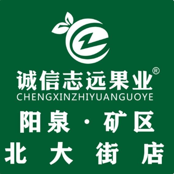 诚信志远果业(阳泉市矿区北大街店)