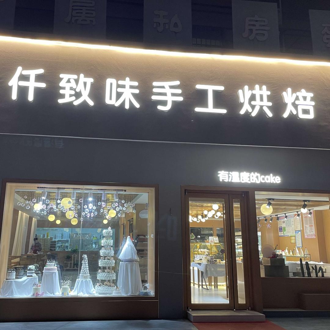 民权县仟致味手工烘培东区店