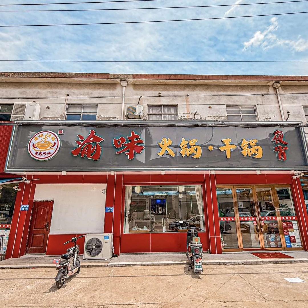 渝味火锅干锅横扇店