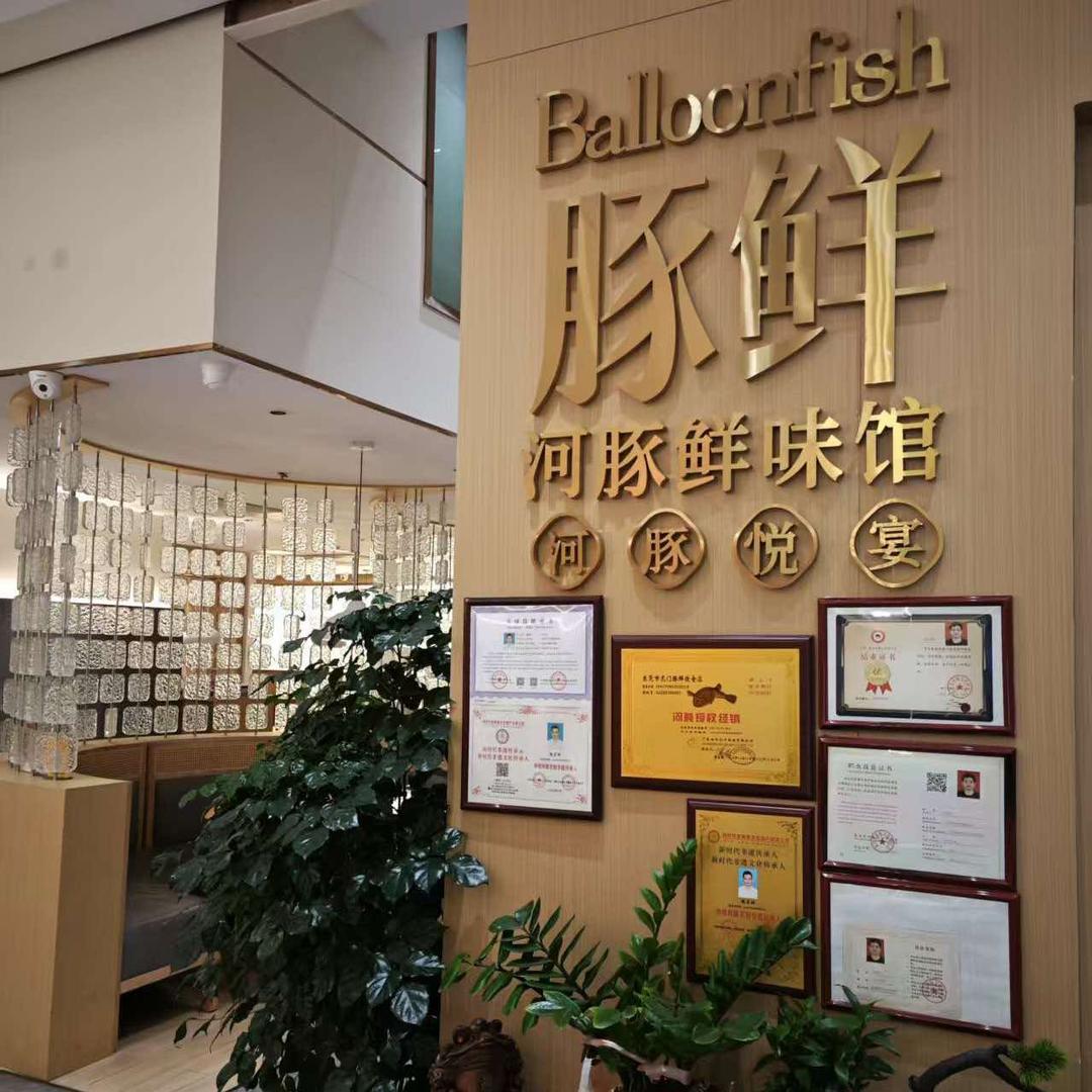 豚鲜 河豚鲜味馆