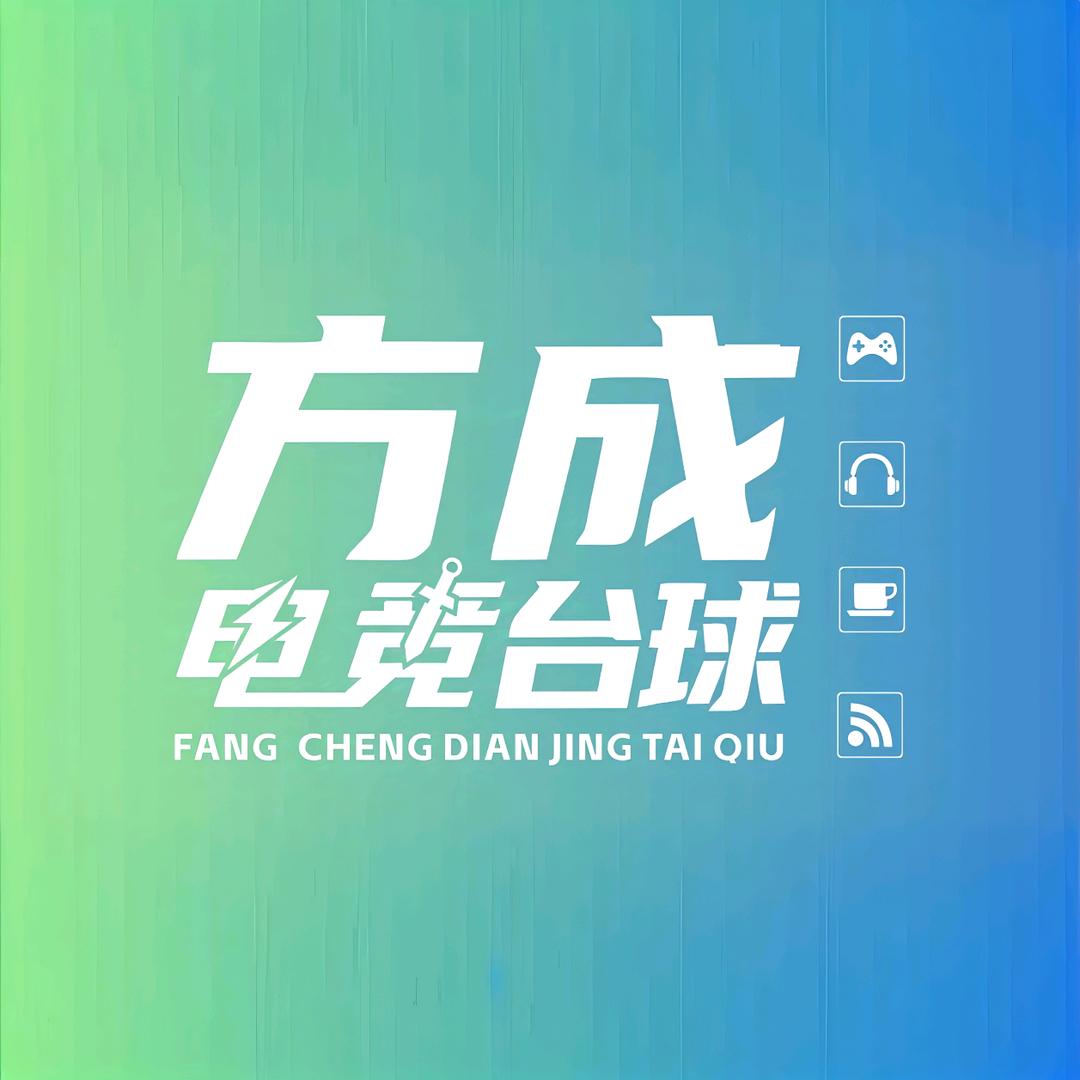 方成电竞台球官方号
