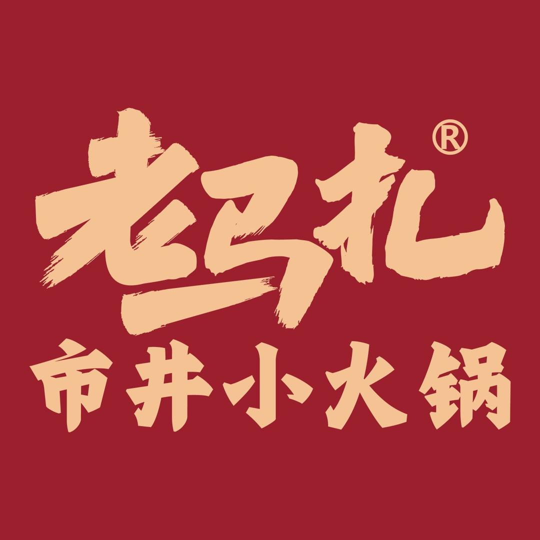 老马扎市井小火锅(廊坊固安店)官方号