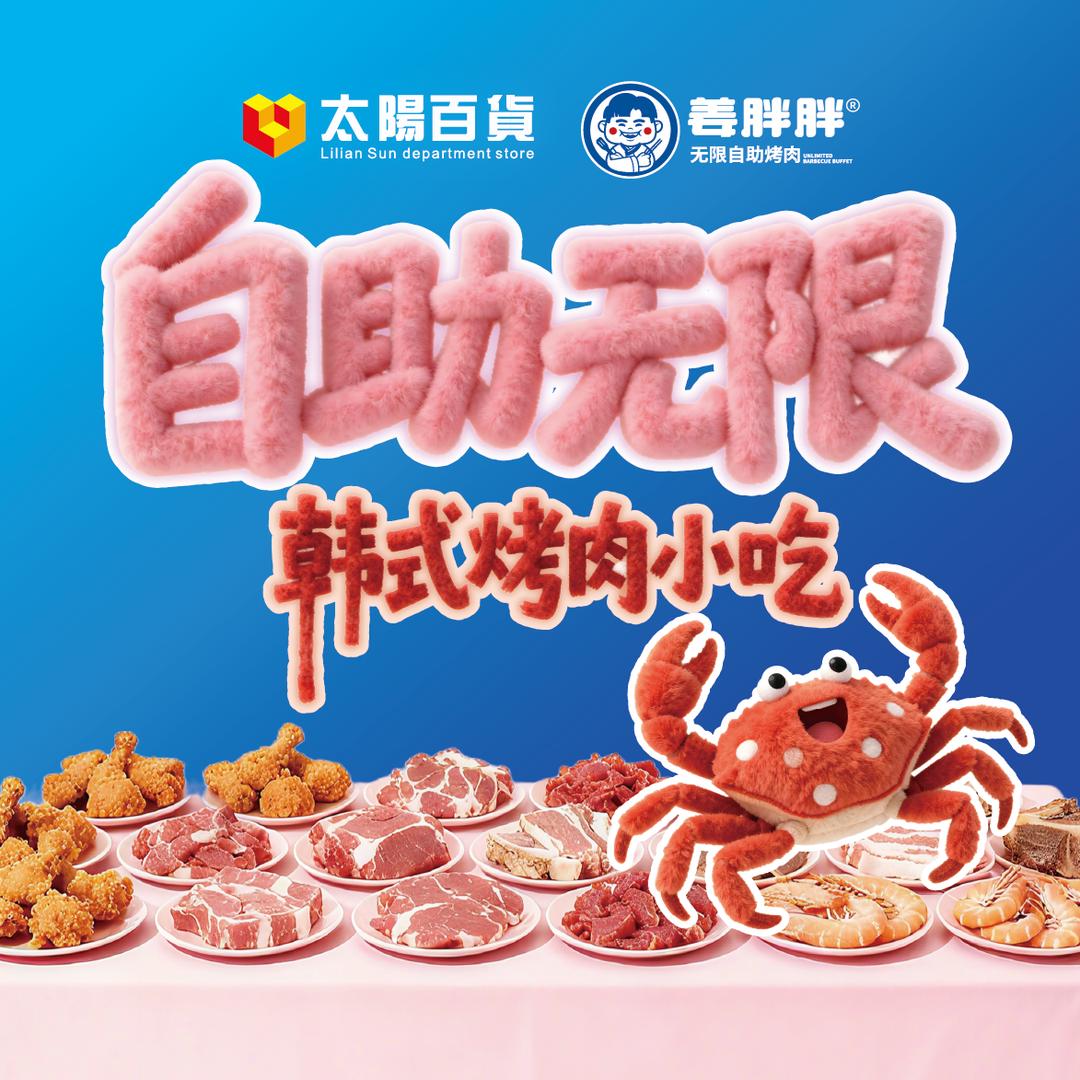 姜胖胖无限自助烤肉（罗湖东门太阳百货店）