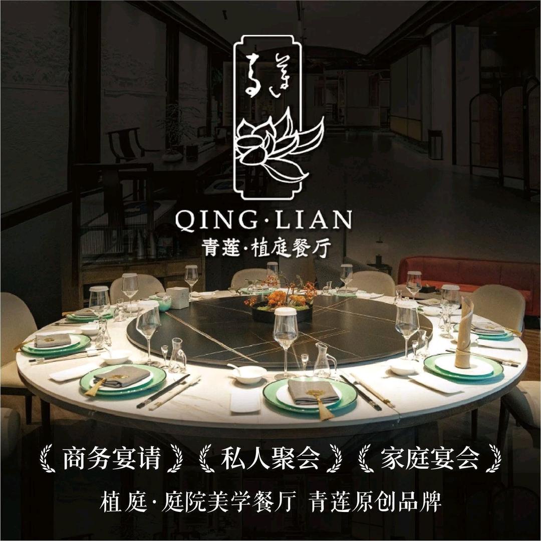 青莲植庭·庭院餐厅(财大店)