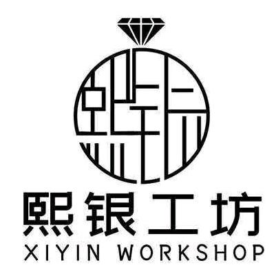 熙银工坊