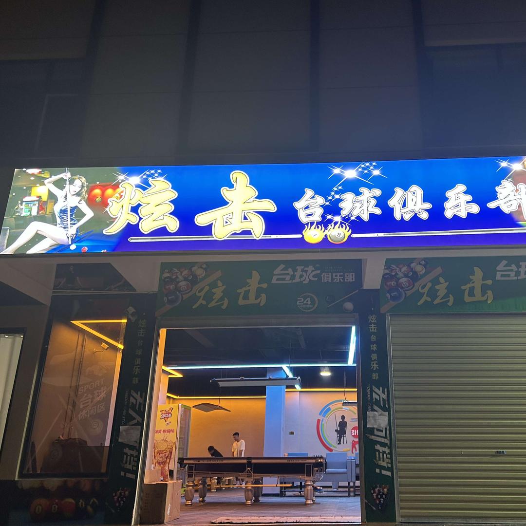 炫击台球俱乐部