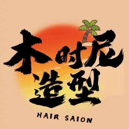昌吉市木时尼造型（延安南路店）