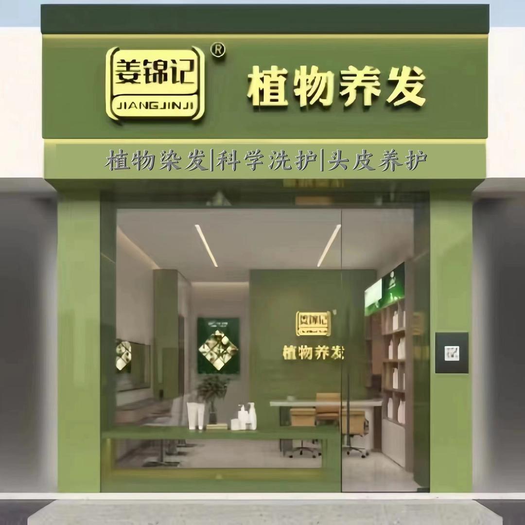 姜锦记养发(百色烫染店）