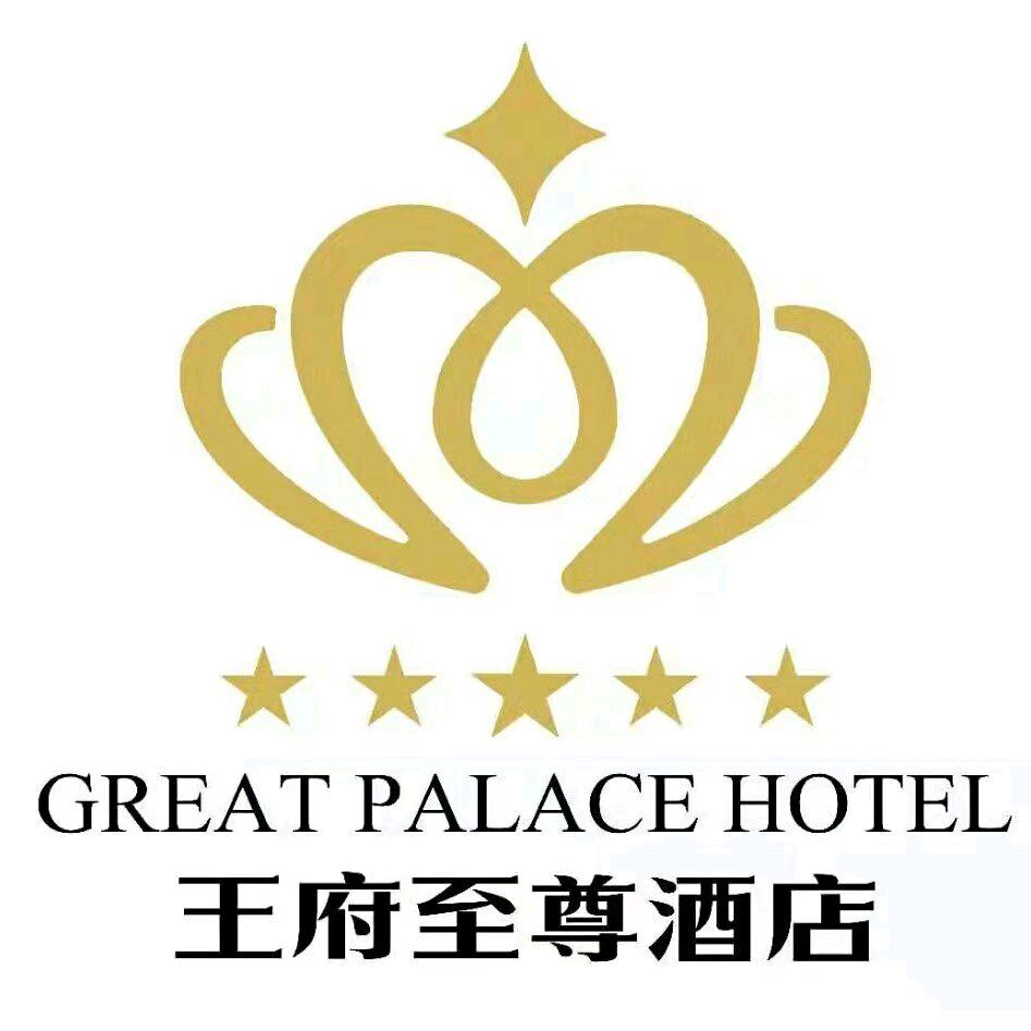 大同王府至尊酒店王府至尊