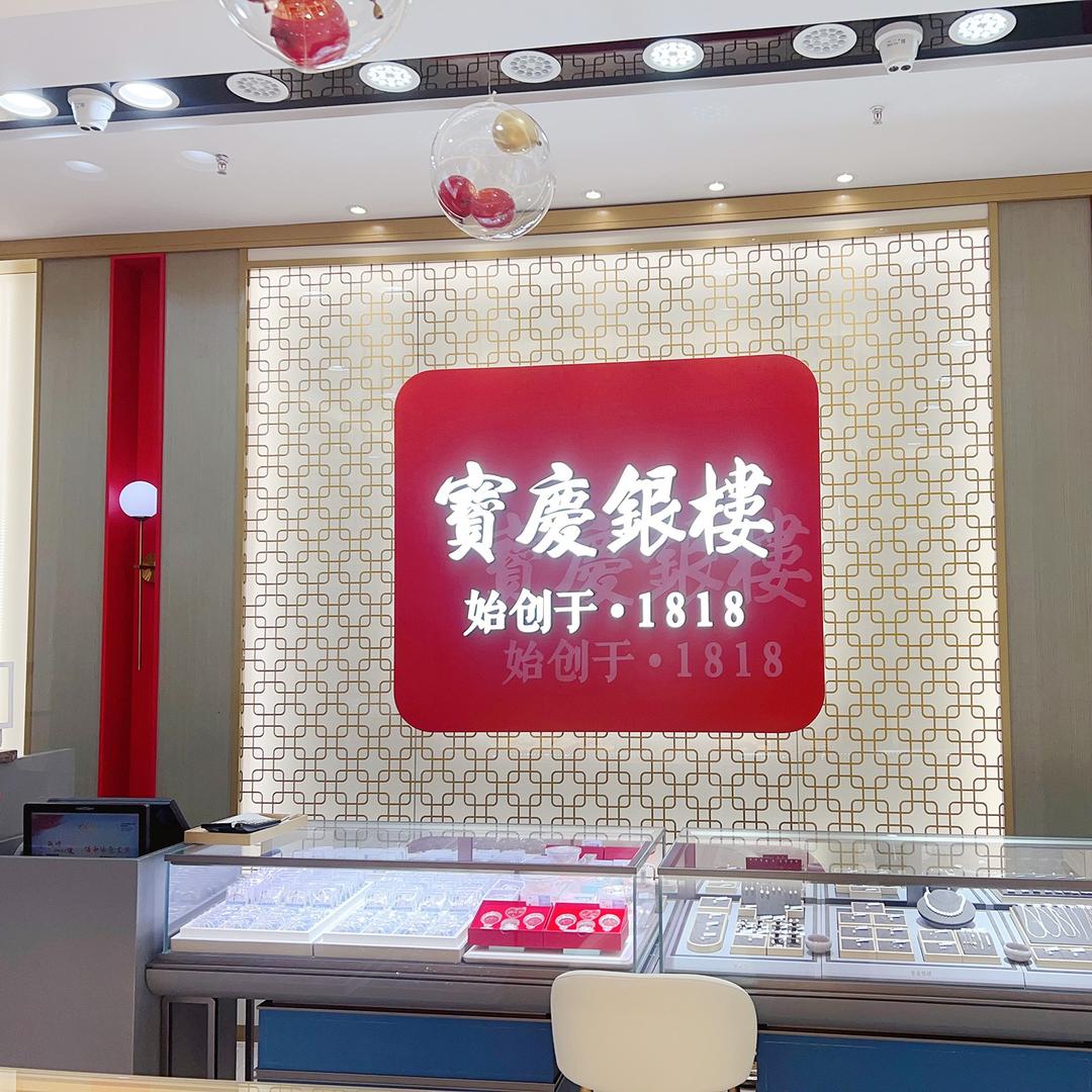 宝庆银楼太阳城店