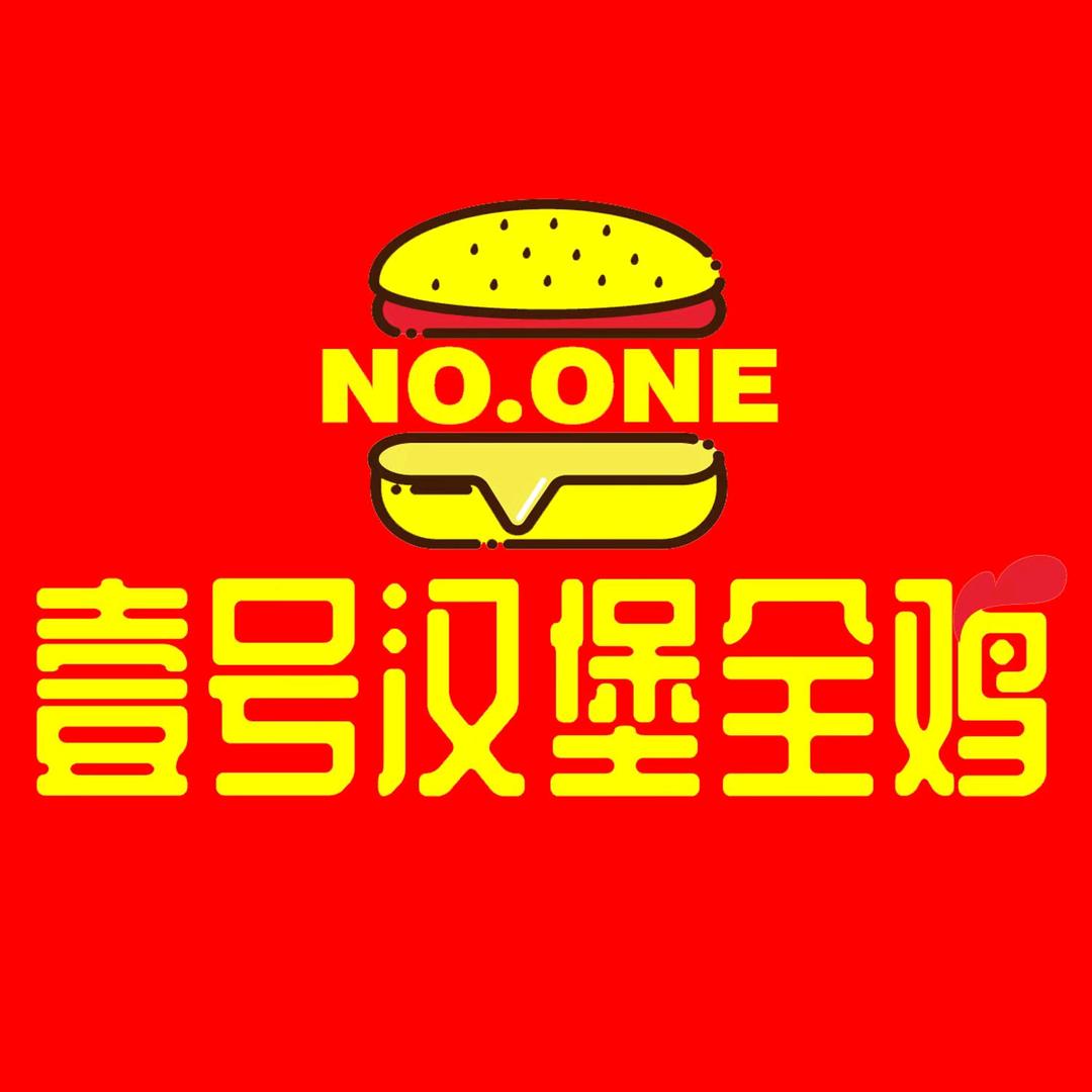 牡丹江市爱民区壹号汉堡全鸡店