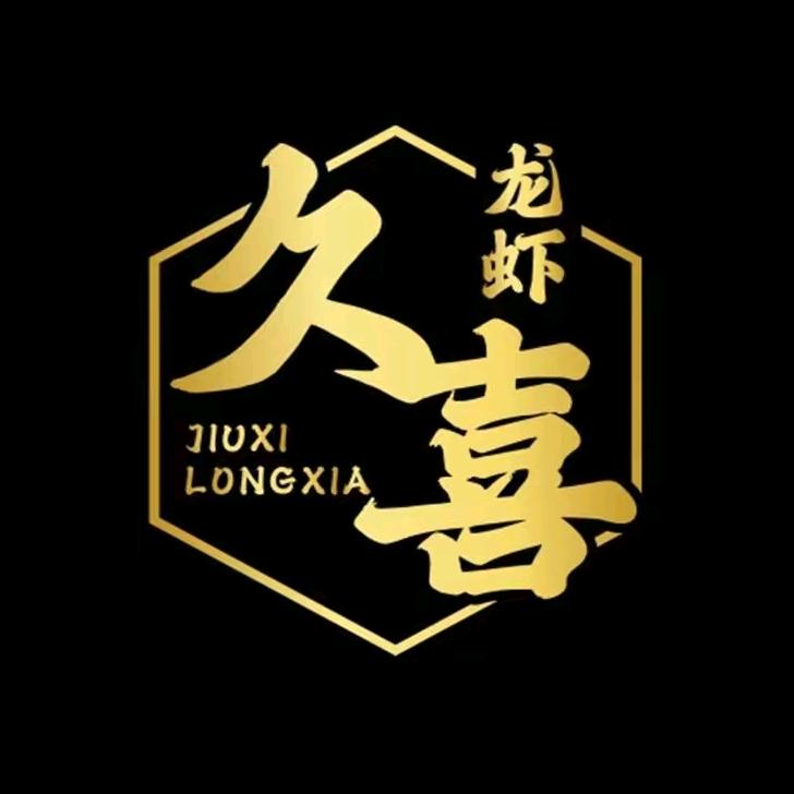 久喜龙虾烧烤牛蛙新蔡店