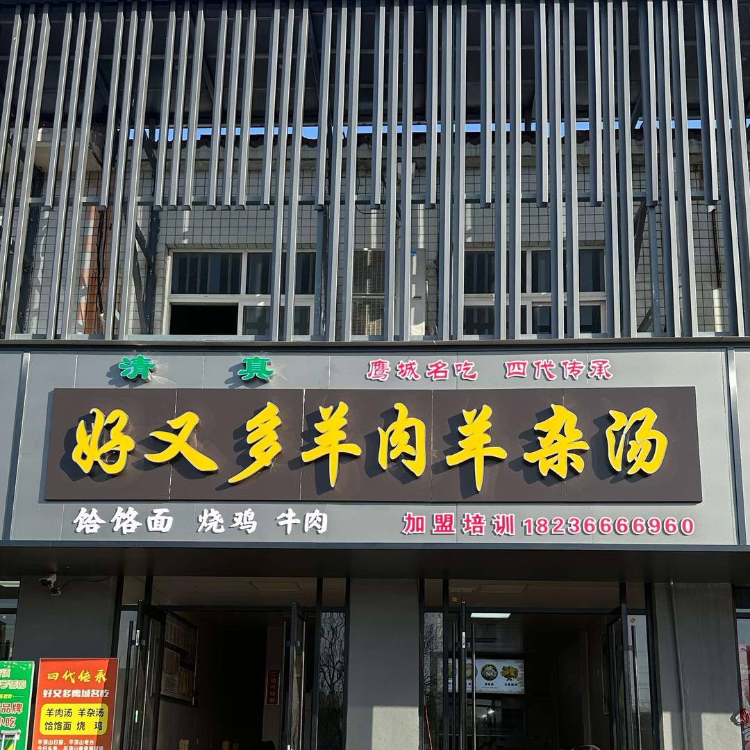 焦店好又多羊肉汤