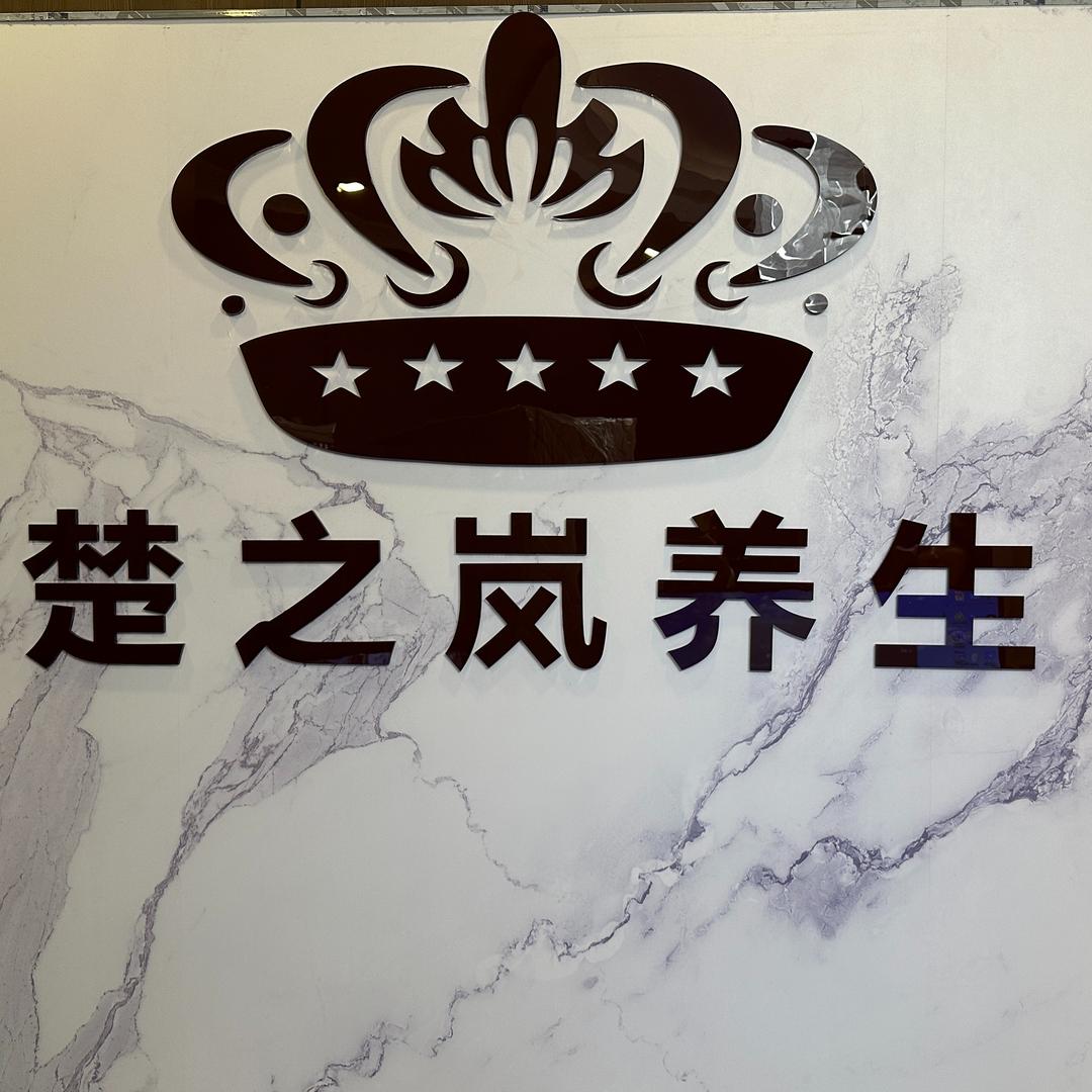 楚之岚养生中心