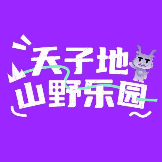 天子地山野乐园