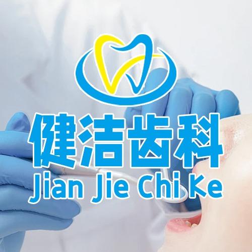 深圳健洁齿科诊所