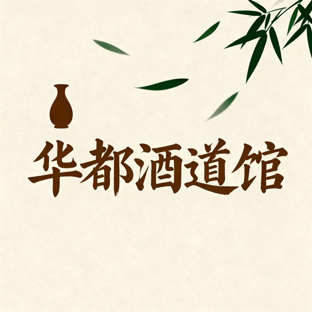 华都酒道馆官方号