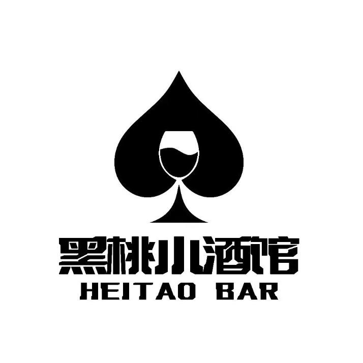 黑桃小酒馆