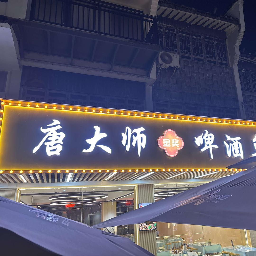 唐大师啤酒鱼