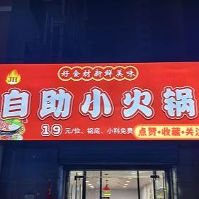 景浩自助小火锅