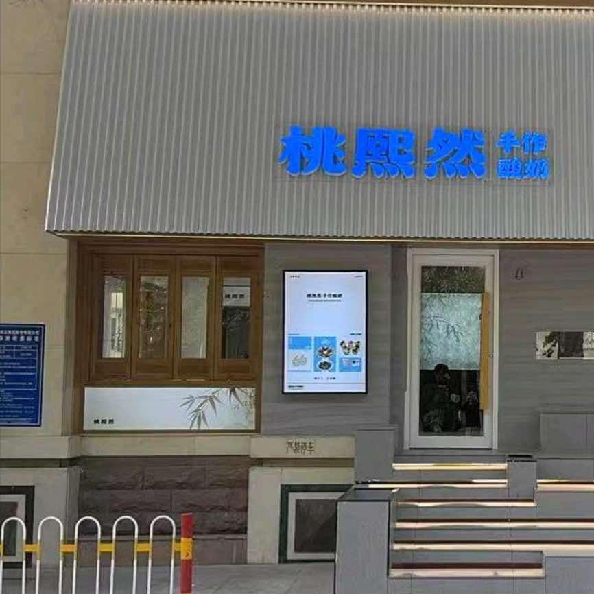 桃熙然手作酸奶