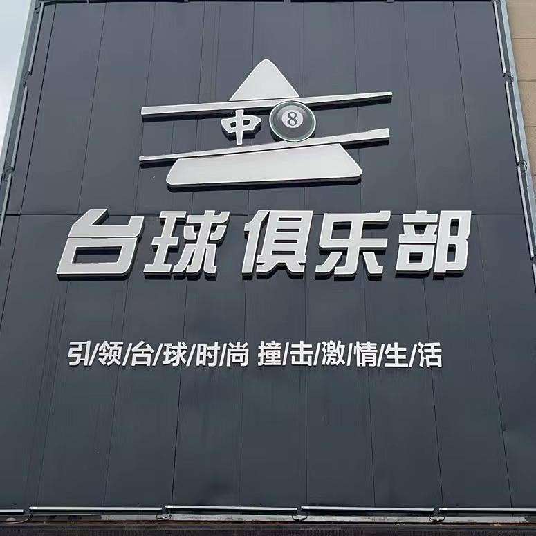 新蔡县中8台球俱乐部官方号