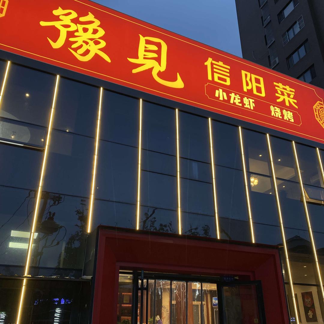 豫见信阳菜·烧烤小龙虾
