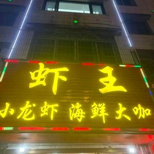 安居虾王官方号