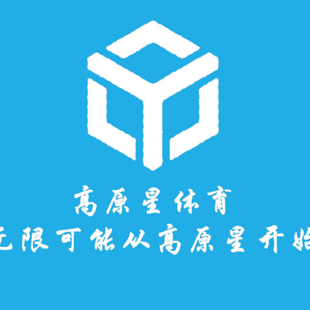 青海高原星体育