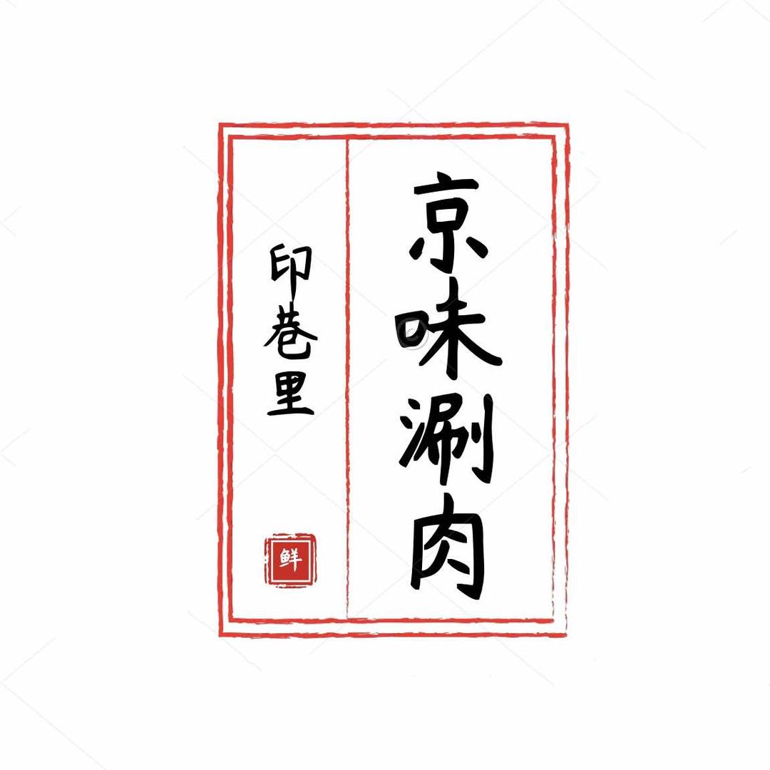 印巷里京味涮肉官方号
