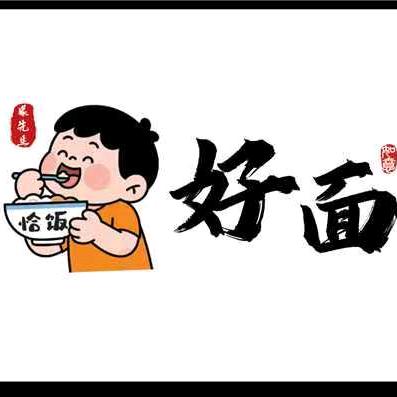 好面美食