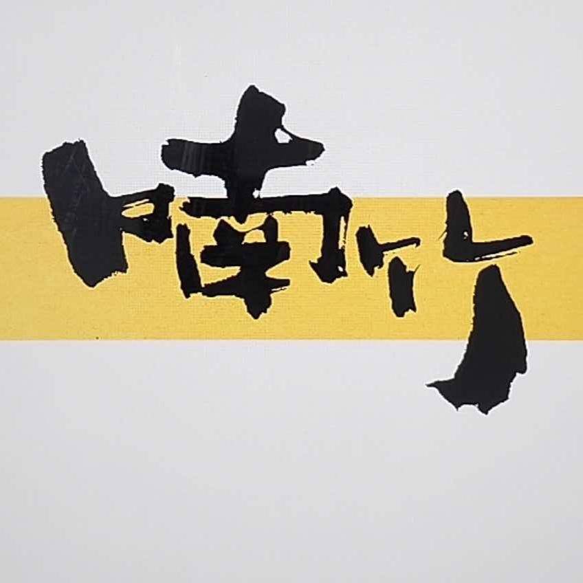 河间喃竹普洱茶叶店