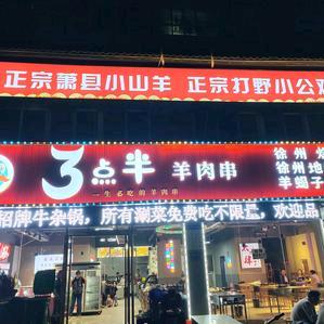 三点半羊肉串
