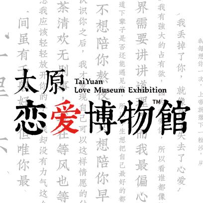 太原恋爱博物馆