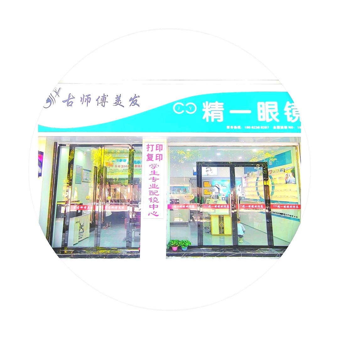 精一眼镜（专业验光配镜）