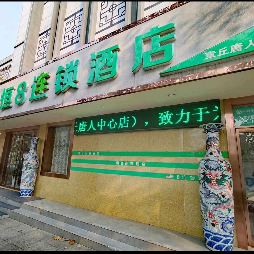恒8连锁酒店(明水古城店)官方号