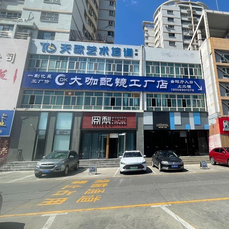 大咖配镜（克拉玛依站）