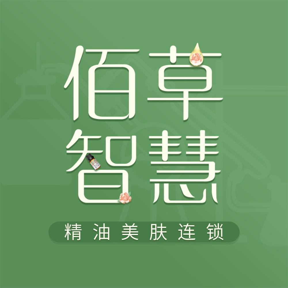 佰草智慧精油美肤(长江一号店)