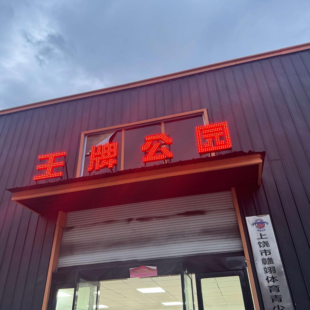 王牌公园运动福利号