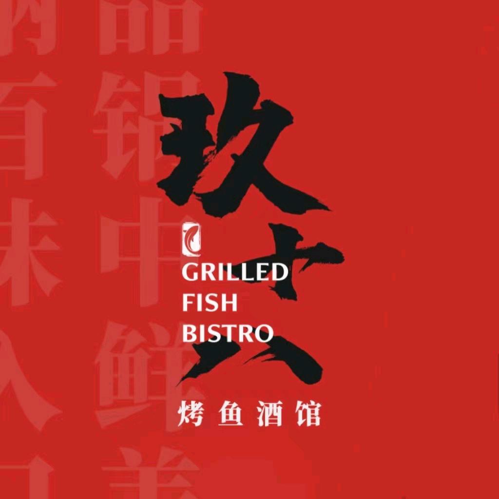 玖十八烤鱼酒馆·龙虾·烧烤