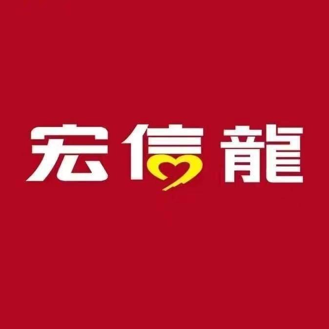 宏信龙官方号