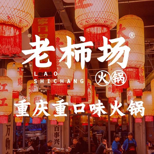 清真·老柿场火锅(长丰园店)