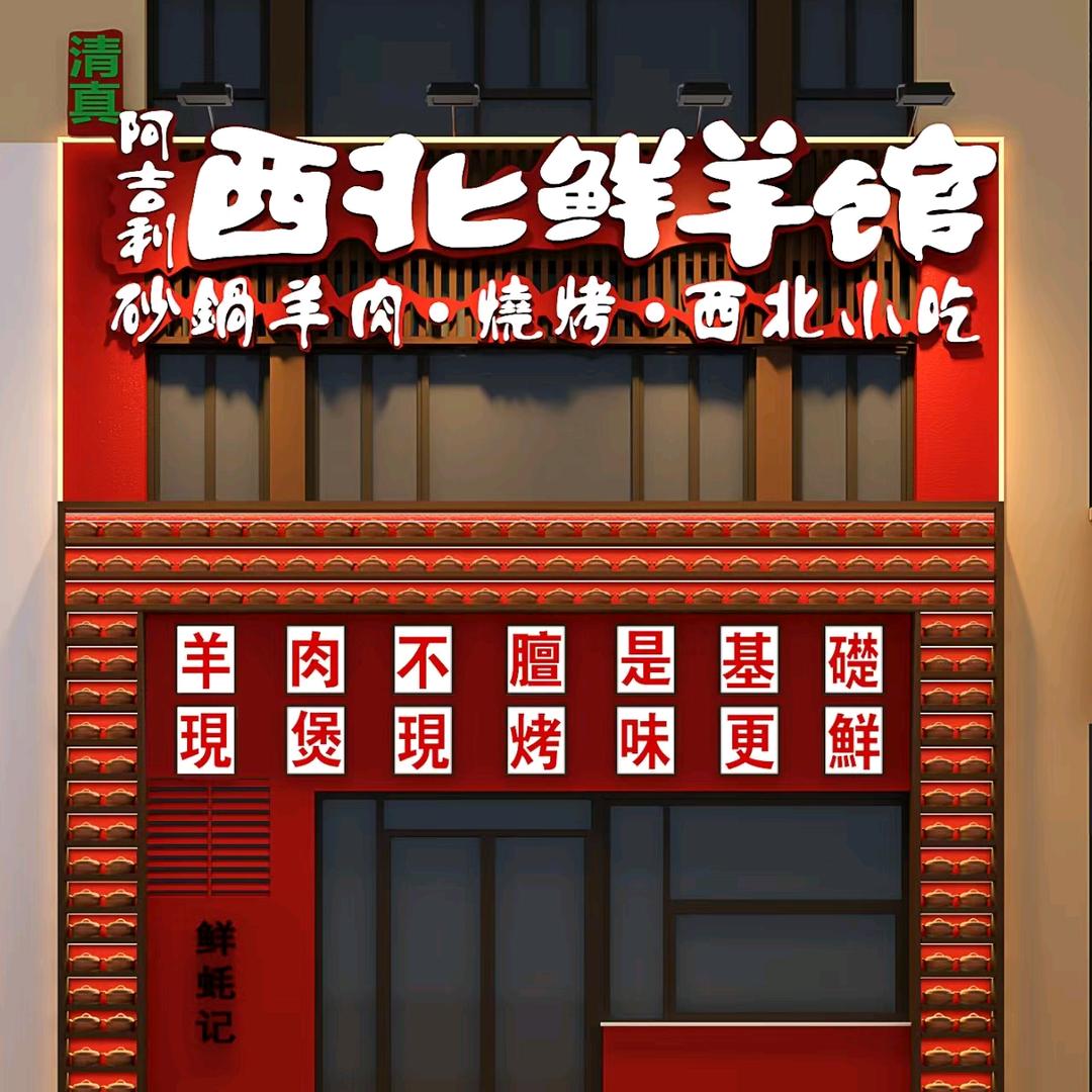 清真阿吉利西北鲜羊馆（轻工路店）
